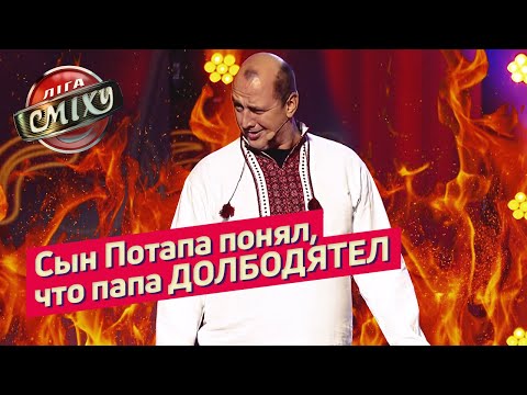 Видео: Прожарка Потапа - Днепр | Лига Смеха 2019