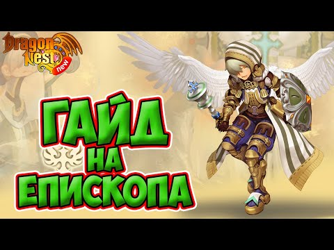 Видео: New Dragon Nest • Гайд на Епископа