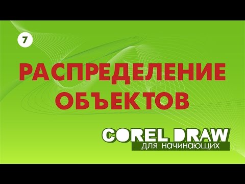 Видео: ВЫРАВНИВАНИЕ И РАСПРЕДЕЛЕНИЕ ОБЪЕКТОВ.  Corel DRAW. Уроки корел для начинающих