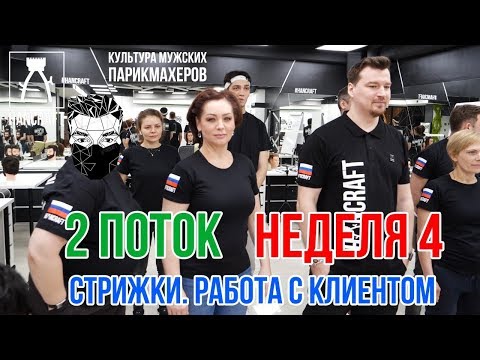 Видео: 4 НЕДЕЛЯ/ РАБОТА С ВОЛОСАМИ / МУЖСКАЯ СТРИЖКА