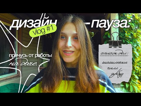 Видео: влог #1 дизайн-пауза: прячусь от работы на даче