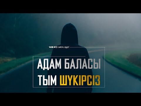 Видео: Адам баласы тым шүкірсіз | Арын Қажы Мешіті | Ұстаз Ерлан Ақатаев ᴴᴰ