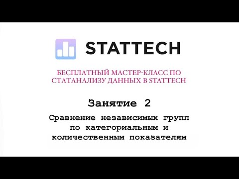 Видео: Занятие 2. Сравнительный анализ независимых групп