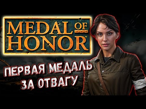 Видео: MEDAL OF HONOR - ЛУЧШИЙ ШУТЕР PS1 |  ПЕРВЫЕ ИГРЫ СЕРИИ