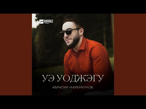 Видео: Уэ уоджэгу