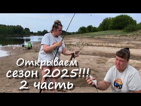 Видео: Открытие 2025 2 часть.