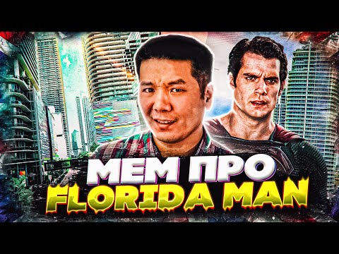 Видео: Мем про Florida Man и особенности "новостного" английского