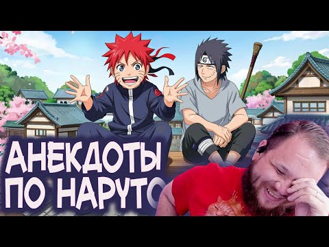 Видео: Тимиа слушает ПОСЛЕДНИЙ анекдот по Наруто от нейросети