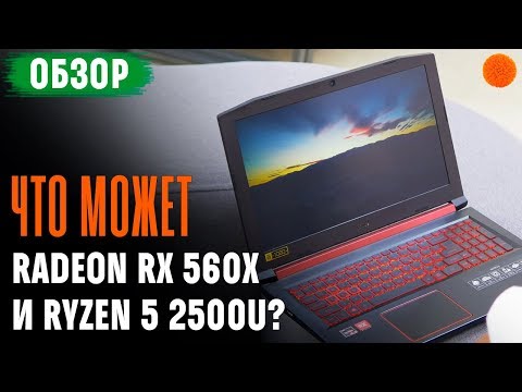 Видео: Тест-обзор игрового ноутбука Acer Nitro 5