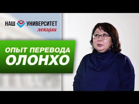 Видео: Опыт перевода Олонхо – Алина Находкина