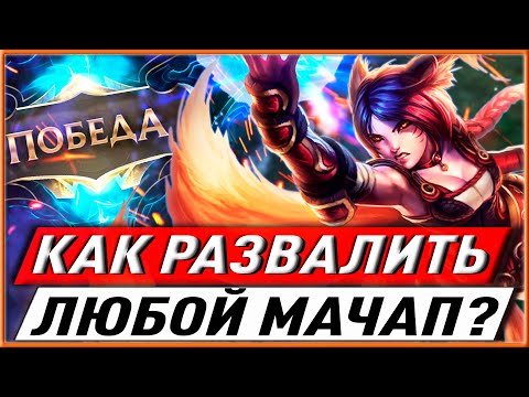 Видео: 9 СПОСОБОВ СТАБИЛЬНО ВЫИГРЫВАТЬ ЛЕЙН СТАДИЮ НА ЛОУ ЭЛО ГАЙДЫ ЛИГА ЛЕГЕНД