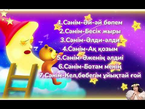 Видео: Бесік жыры ән жинағы Сәнім