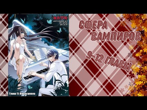 Видео: Сфера вампира 9-12 главы