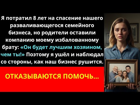 Видео: Потратил 8 лет на спасение нашего разваливающегося семейного бизнеса, но мои родители оставили его