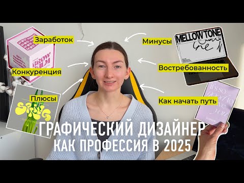 Видео: Правда о графическом дизайнере в 2025 году. Всё о профессии. Конкуренция, доход, плюсы и минусы