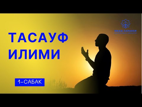 Видео: ТАСАУФ ИЛИМИ - 1 сабак | Адеп-Ахлак | Устаз Кенжетай ажы Курманкожоев