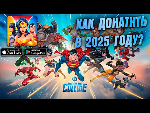 Видео: DC Worlds Collide - ОБЗОР ЛЕГЕНДАРНОГО СУПЕРМЕНА \ Как Донатить Дешевле в 2025
