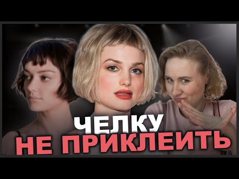 Видео: Не стриги челку, ПОКА НЕ ПОСМОТРИШЬ это видео
