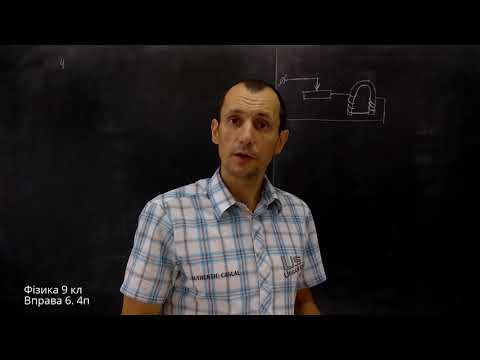 Видео: Давня версія Фізика 9 клас. Вправа № 6