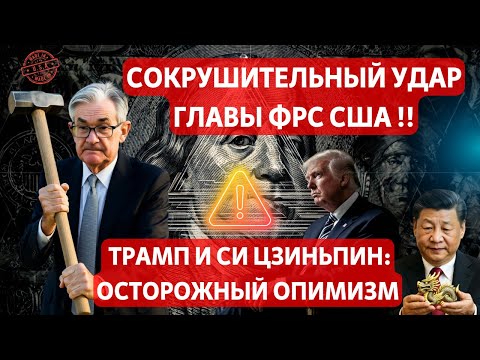 Видео: СОКРУШИТЕЛЬНЫЙ УДАР ГЛАВЫ ФРС США ПАУЭЛЛА! ОДНА ФРАЗА И ДАМП! ТРАМП И СИ ЦЗИНЬПИН: ОПТИМИЗМ ВСТРЕЧИ