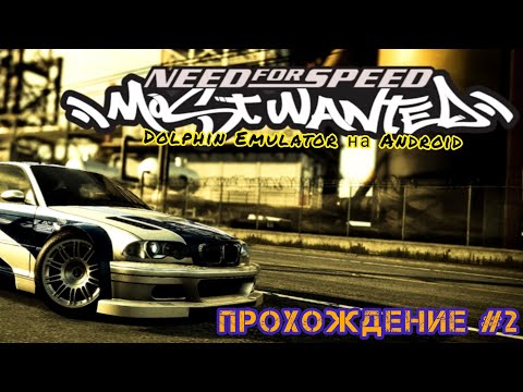 Видео: ПРОХОЖДЕНИЕ NEED FOR SPEED MOST WANTED 2005 НА ANDROID #2