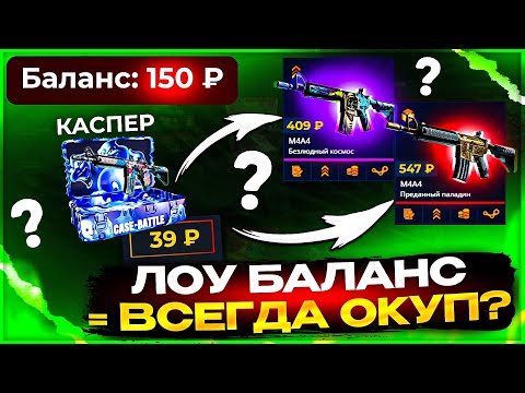 Видео: Что если закинуть 300 рублей на Кейс Батл? Правда ОКУПАЕТ с ЛОУ Баланса? Проверка case-battle