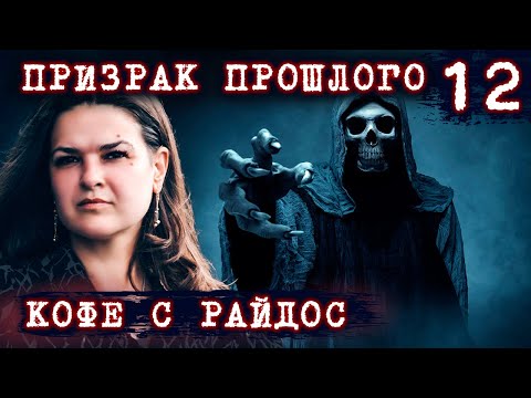 Видео: Призрак прошлого. Почему злоба разрушает? // КОФЕ С РАЙДОС. Эпизод 12