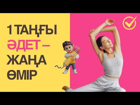 Видео: 🧠1 ТАҢҒЫ ӘДЕТ – ЖАҢА ӨМІР #қазақша #пайдалыақпарат