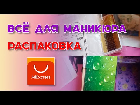 Видео: Распаковка посылок с маникюрными товарами  №1  с Али.