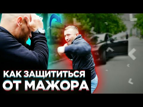 Видео: Как защититься от МАЖОРА.  ЭФФЕКТИВНАЯ защита