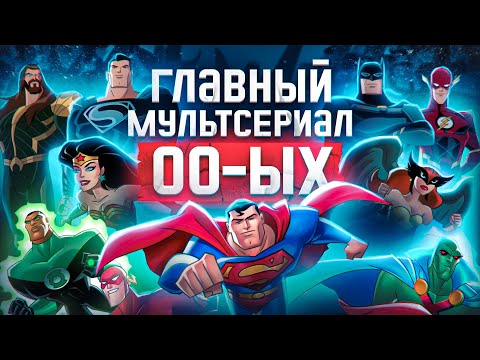 Видео: Лига Справедливости — воплощённая мечта любого гика | Анализ Justice League 2001/Unlimited