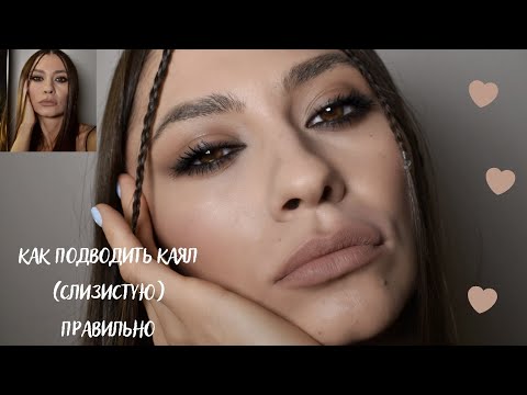 Видео: МАКИЯЖ СЛИЗИСТОЙ ГЛАЗ / КАЯЛ