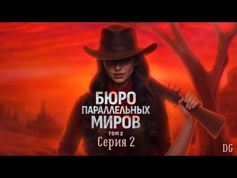 Видео: 🌵Бюро Параллельных Миров - Том 2 Серия 2 Фронтир/КЛУБ РОМАНТИКИ