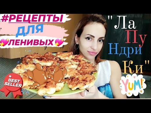 Видео: 💖СЕКРЕТНЫЙ РЕЦЕПТ💖"ЛАПУНДРИКИ"💖КУРИНЫЕ ОЛАДЬИ💖 БЫСТРО И ВКУСНО💖#НАША ТАНЯ 💖🤍#РЕЦЕПТЫ ДЛЯ ЛЕНИВЫХ 🕑🙌🤍