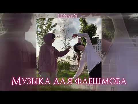 Видео: музыка для флешмоба⛓️