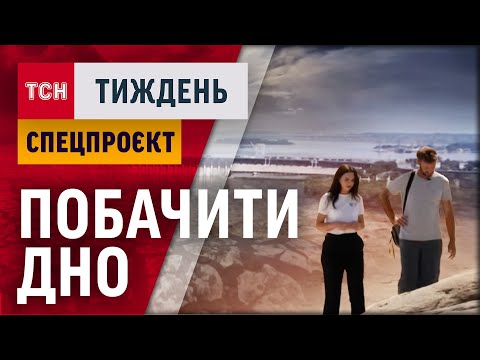 Видео: ЩО СТАЛОСЬ ІЗ ДНОМ КАХОВСЬКОГО МОРЯ? СПЕЦПРОЕКТ "ПОБАЧИТИ ДНО"/ТСН.Тиждень