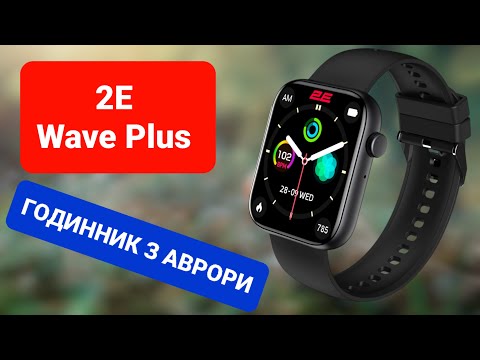 Видео: ГОДИННИК З АВРОРИ. ЧИ ВАРТИЙ ВІН УВАГИ? 2E Wave Plus 47