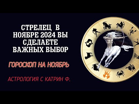 Видео: ♐СТРЕЛЕЦ В НОЯБРЕ ✅ВЫ ВСТАНЕТЕ ПЕРЕД ВАЖНЫМ☝ ВЫБОРОМ ✨ГОРОСКОП НА НОЯБРЬ 2024 🪐АСТРОЛОГИЯ С КАТРИН Ф