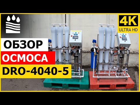 Видео: Осмос на 1500 литров | Обзор DRO-4040-5