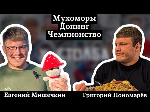 Видео: Григорий Пономарёв - Мухоморы. Допинг. Чемпионство