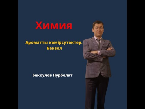 Видео: Ароматты көмірсутектер. Бензол.