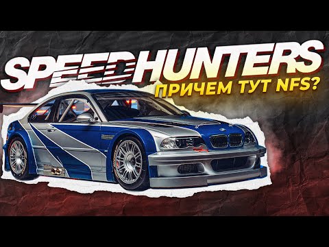 Видео: Speedhunters: История культового автопроекта от EA и причем тут Need for Speed?