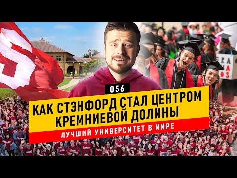 Видео: Кремниевая долина: Стэнфордский университет для лучших студентов мира  / FastForward