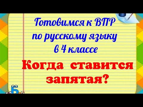 Видео: Когда ставить запятую?