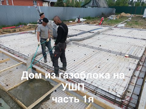 Видео: Дом из газоблока на УШП, часть 1я, фундамент, дренаж