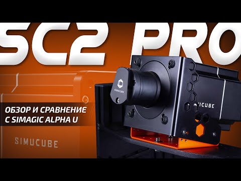 Видео: КАК Я ПЕРЕСЕЛ на SIMUCUBE 2 PRO | Обзор и сравнение с Simagic Alpha U