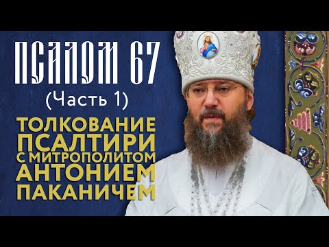 Видео: Толкование Псалтири. Псалом 67 (часть 1).