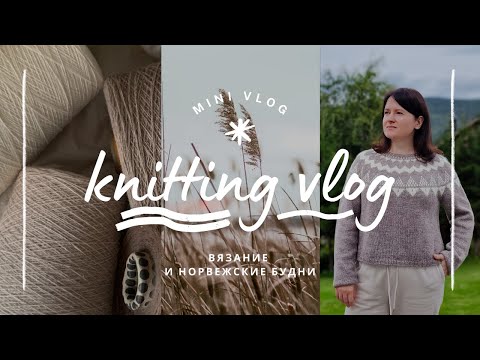 Видео: vlog 33/24 | моя новая лопапейса #selenesweater 💛 процессы ✨️🧶 вязание и норвежские будни