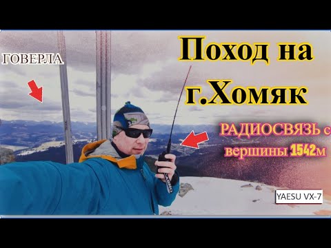 Видео: Зимний поход и радиосвязь с вершины на 144МГц єхолинк ~ 100КМ гора Хомяк 1542 м
