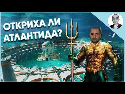 Видео: Истината за АТЛАНТИДА - МИТ ИЛИ РЕАЛНОСТ 🤫 | Наука с Ники